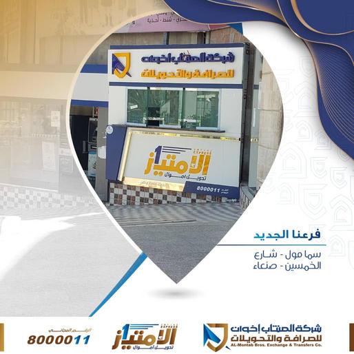  شركة المنتاب اخوان للصرافة والتحويلات تفتتح فرعها في سما مول شارع الخمسين صنعاء