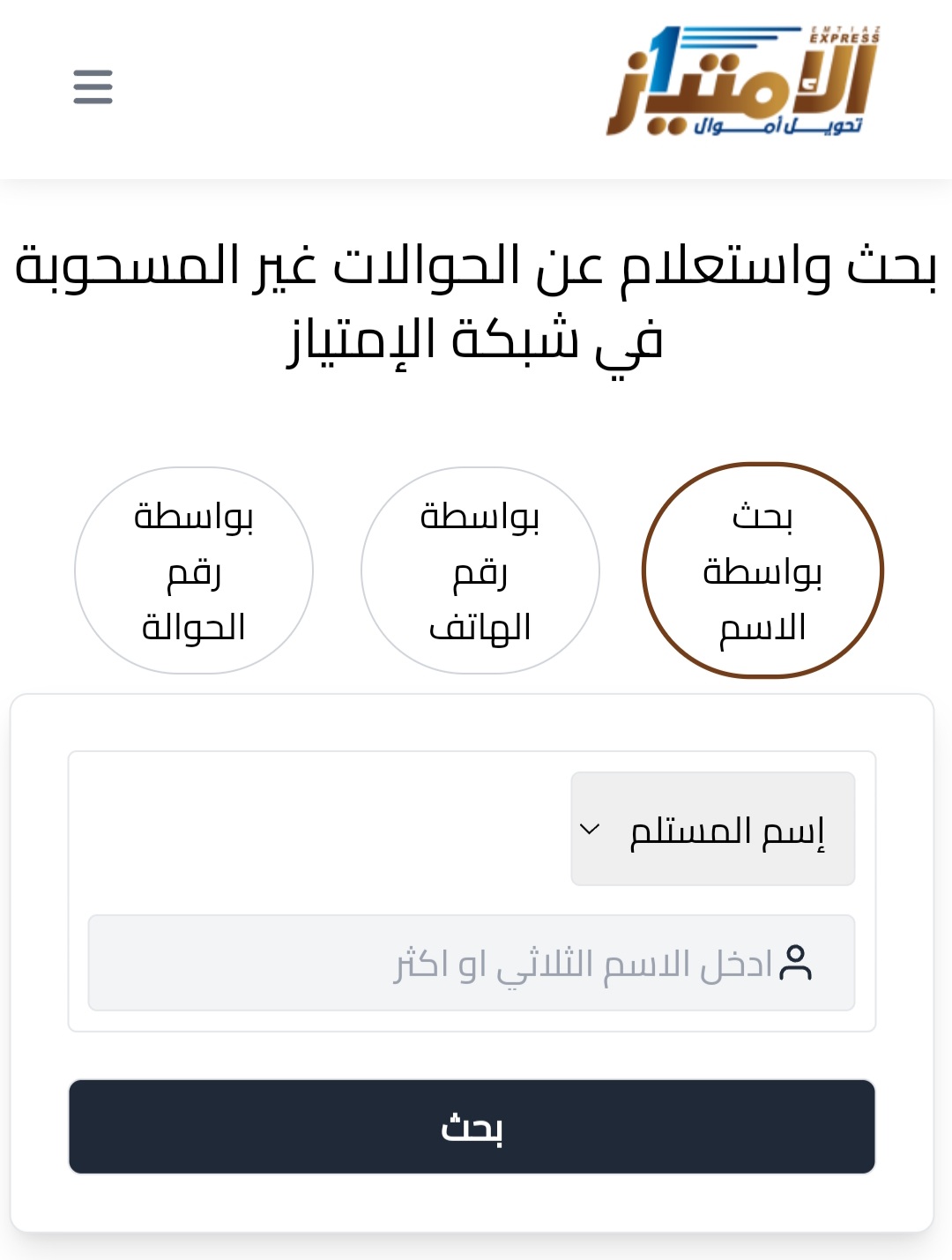 الأمتياز أول شبكة تحويل تقوم بتخصيص طريقة إلكترونية مسهلة لمعرفة الحوالات الغير مستلمة والبحث عنها بالاسم